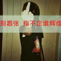 竖中指的超拽男孩微信头像